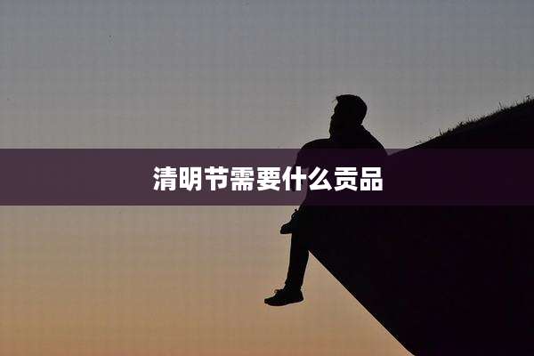 清明节需要什么贡品