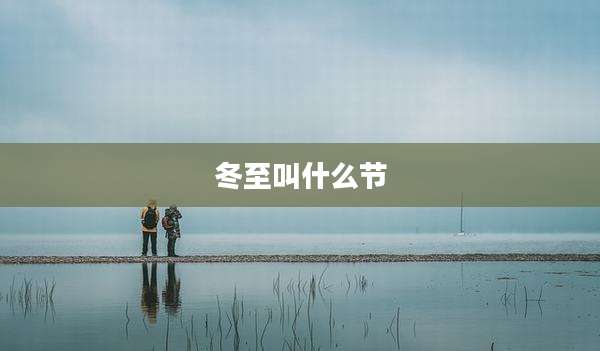 冬至叫什么节