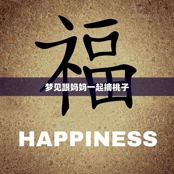 梦见跟妈妈一起摘桃子