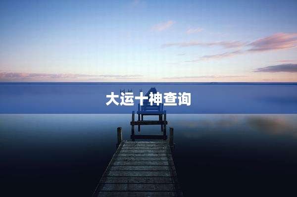 大运十神查询