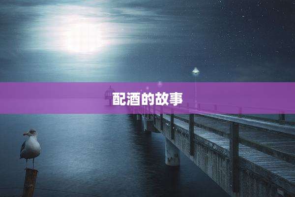 配酒的故事