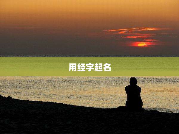 用经字起名