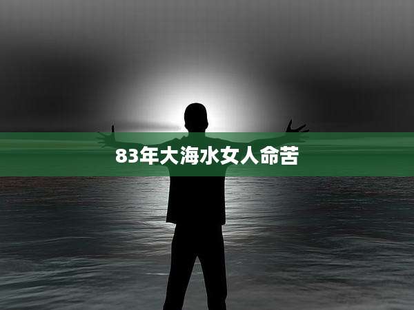 83年大海水女人命苦