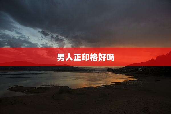 男人正印格好吗