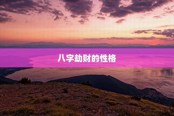八字劫财的性格