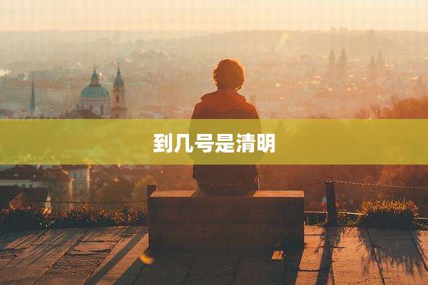 到几号是清明