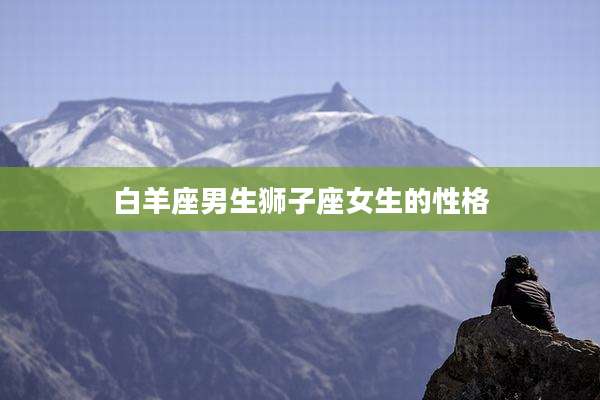 白羊座男生狮子座女生的性格