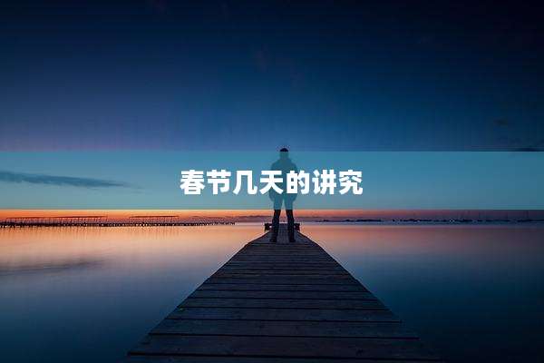 春节几天的讲究