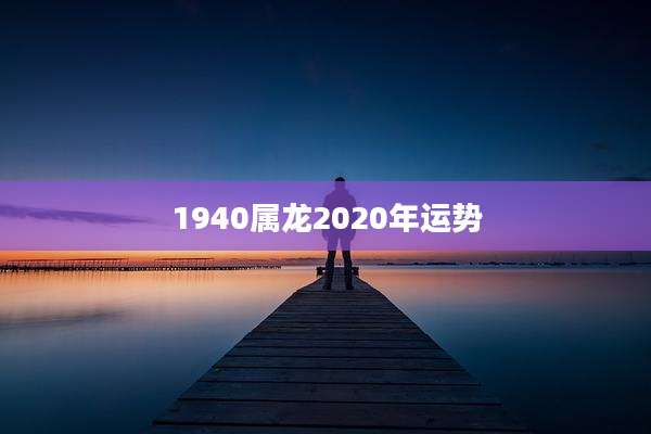 1940属龙2020年运势