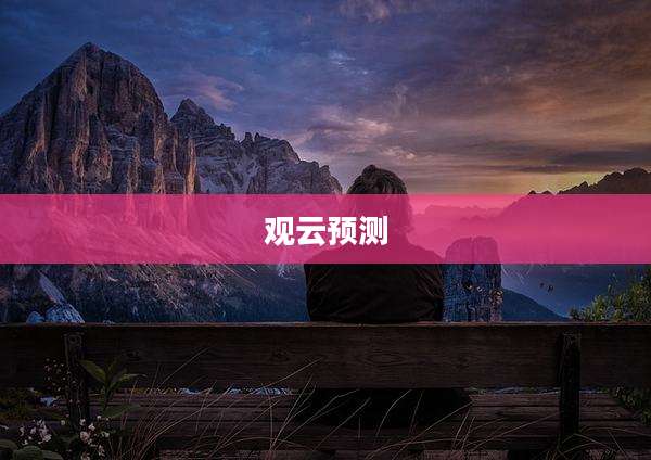观云预测