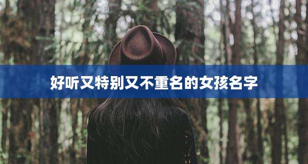 好听又特别又不重名的女孩名字