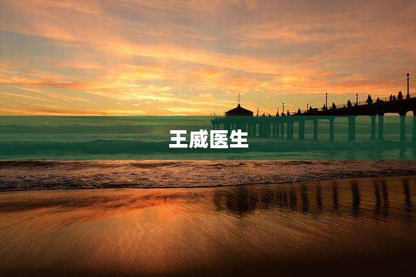 王威医生