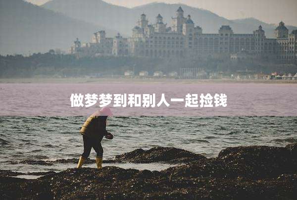 做梦梦到和别人一起捡钱