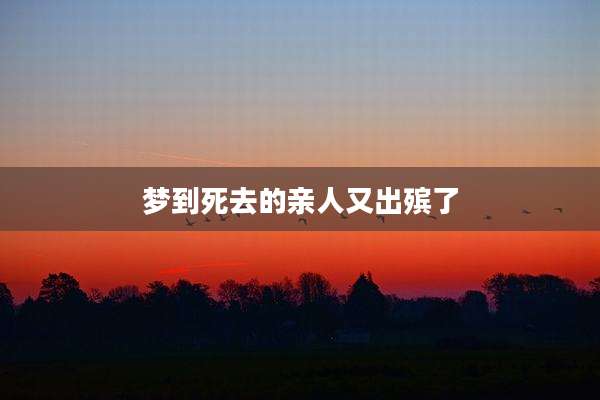 梦到死去的亲人又出殡了