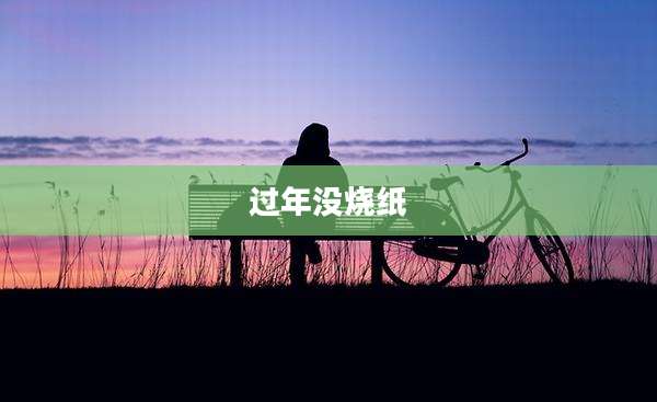过年没烧纸