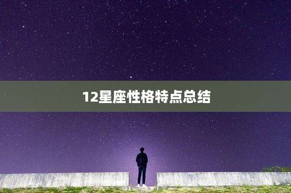 12星座性格特点总结