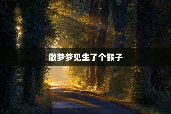 做梦梦见生了个猴子