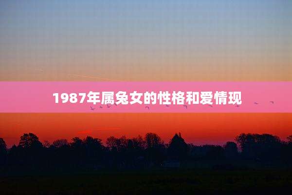 1987年属兔女的性格和爱情现