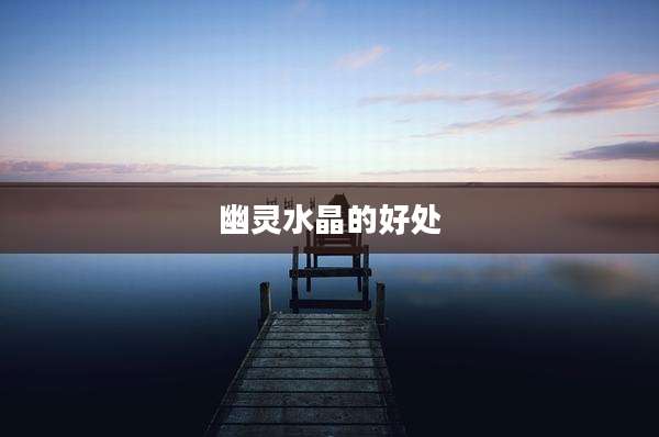 幽灵水晶的好处