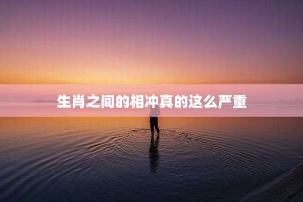 生肖之间的相冲真的这么严重