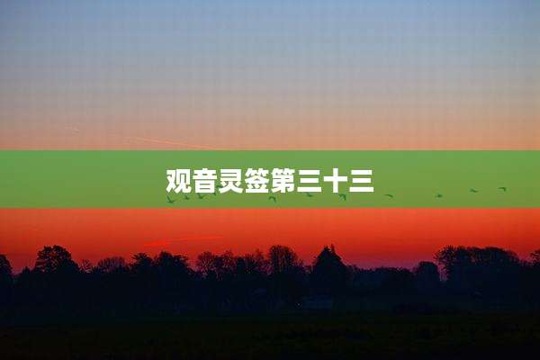 观音灵签第三十三