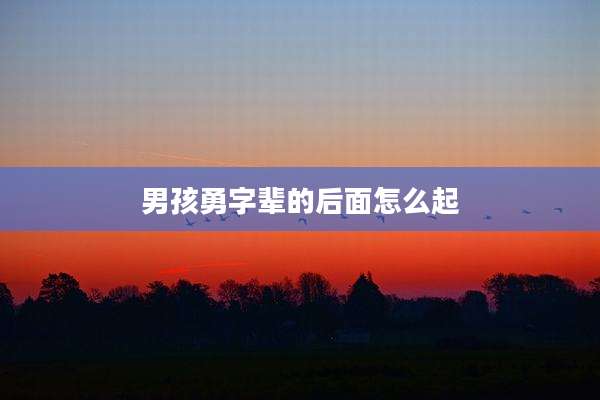 男孩勇字辈的后面怎么起