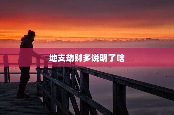 地支劫财多说明了啥