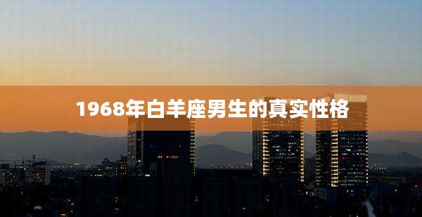 1968年白羊座男生的真实性格