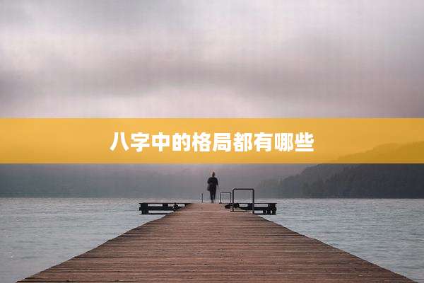 八字中的格局都有哪些