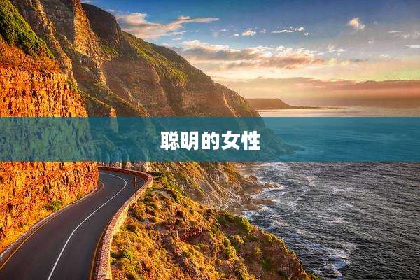 聪明的女性