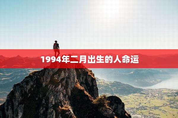 1994年二月出生的人命运