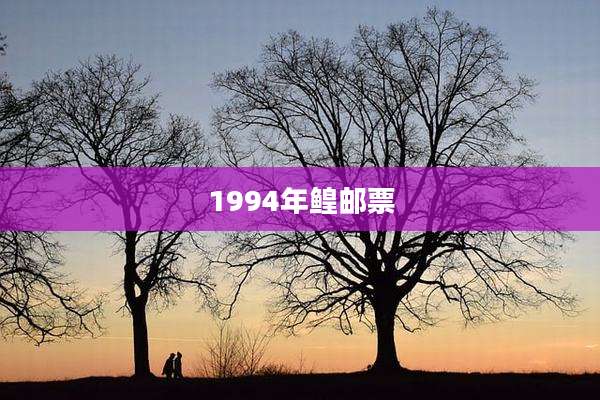 1994年鳇邮票