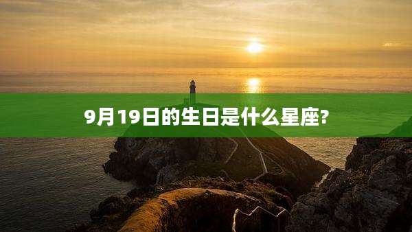 9月19日的生日是什么星座?