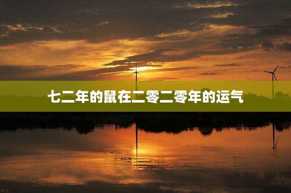 七二年的鼠在二零二零年的运气