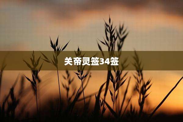 关帝灵签34签