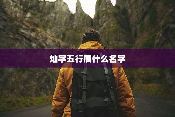灿字五行属什么名字