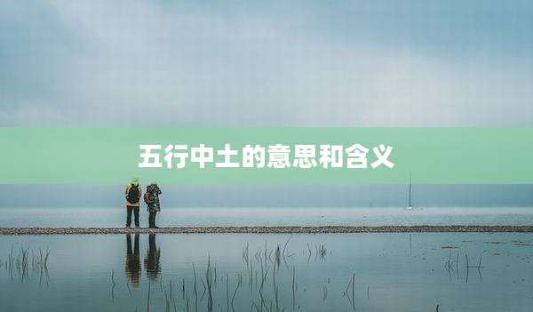五行中土的意思和含义