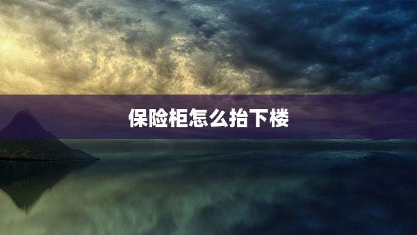 保险柜怎么抬下楼