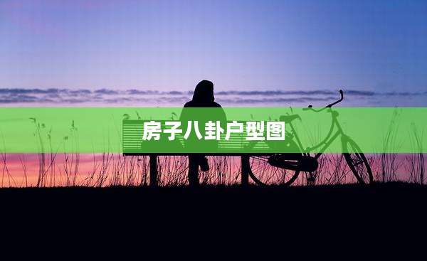 房子八卦户型图
