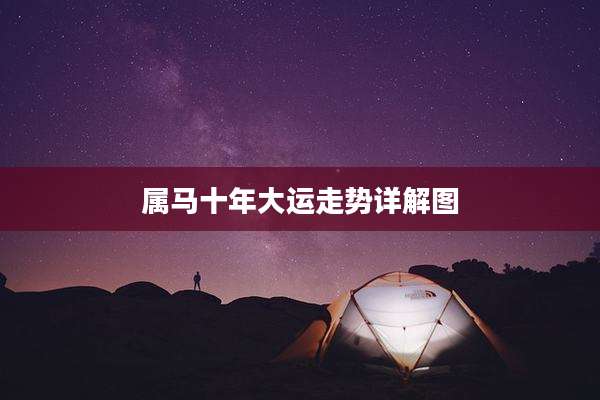 属马十年大运走势详解图