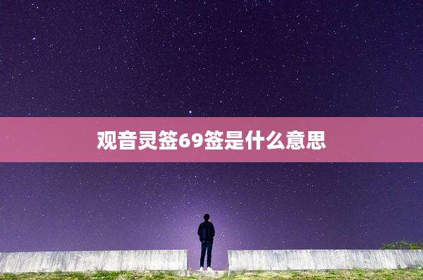 观音灵签69签是什么意思