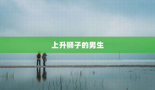上升狮子的男生