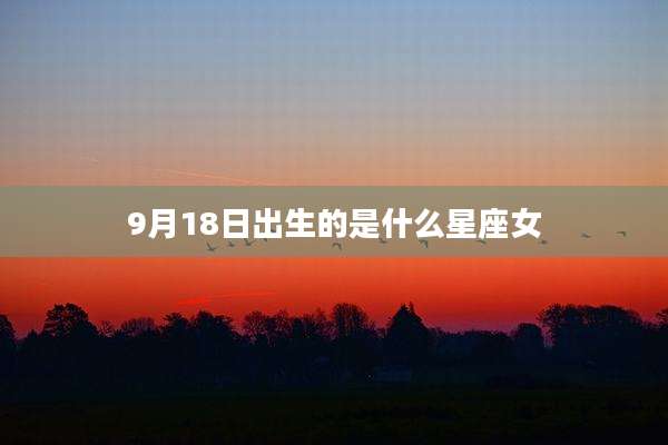9月18日出生的是什么星座女