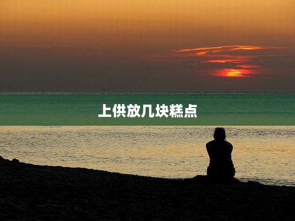 上供放几块糕点