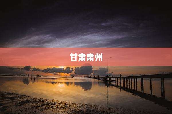甘肃肃州