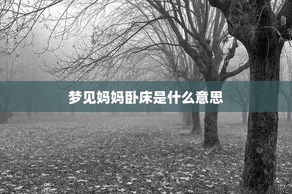 梦见妈妈卧床是什么意思