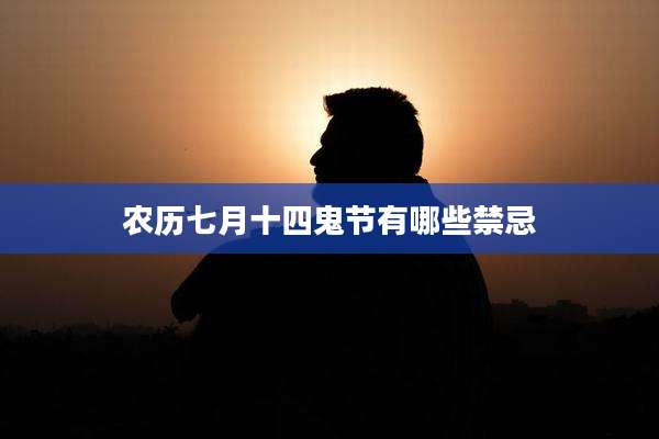 农历七月十四鬼节有哪些禁忌