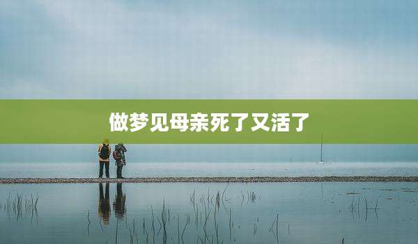 做梦见母亲死了又活了