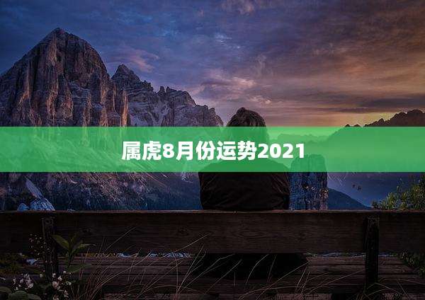 属虎8月份运势2021