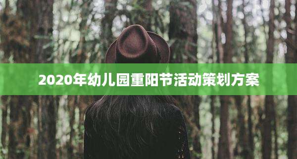 2020年幼儿园重阳节活动策划方案